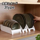 食器スタンド ディッシュスタンド 皿立て | PlusNao | 詳細画像1