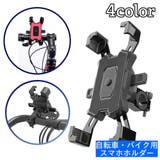 スマホホルダー 自転車用 オートバイ | PlusNao | 詳細画像1 