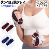 ダンベル 鉄アレイ 左右セット | PlusNao | 詳細画像1