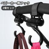 ベビーカー用フック 2個セット ベビーカー | PlusNao | 詳細画像1