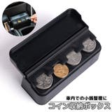 コイン収納ボックス 車用コインケース 車載 | PlusNao | 詳細画像1