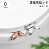 便座用取っ手 単品 1個 | PlusNao | 詳細画像1