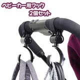 ベビーカー用フック 2個セット 荷物掛け | PlusNao | 詳細画像1