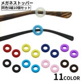 メガネストッパー メガネロック めがね固定リング | PlusNao | 詳細画像1 