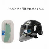 曇り止めフィルム ヘルメット バイク用品 | PlusNao | 詳細画像1