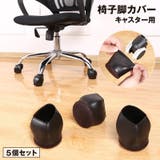 椅子脚カバー キャスターストッパー 5個セット | PlusNao | 詳細画像1