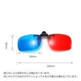 3Dメガネグラス クリップ式 アナグリフメガネ | PlusNao | 詳細画像10 