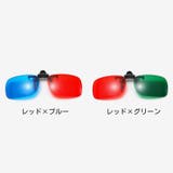3Dメガネグラス クリップ式 アナグリフメガネ | PlusNao | 詳細画像9 