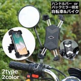 スマホホルダー 自転車 バイク用 | PlusNao | 詳細画像1 