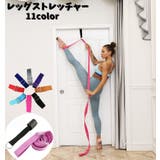 レッグストレッチャー トレーニングチューブ バレエストレッチ | PlusNao | 詳細画像1