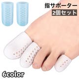 指サポーター 2個セット 足指 | PlusNao | 詳細画像1 