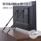 家具転倒防止ベルト 2本セット 防災 | PlusNao | 詳細画像1