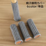 椅子脚用カバー チェアソックス 単品 | PlusNao | 詳細画像1