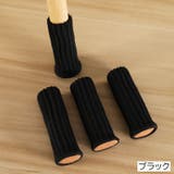 椅子脚用カバー チェアソックス 単品 | PlusNao | 詳細画像12