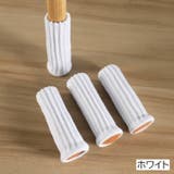 椅子脚用カバー チェアソックス 単品 | PlusNao | 詳細画像13