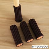 椅子脚用カバー チェアソックス 単品 | PlusNao | 詳細画像15