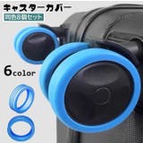 キャスターカバー 8個セット シリコン | PlusNao | 詳細画像1 