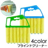 ブラインドクリーナー ブラインド用 ホコリ取り | PlusNao | 詳細画像1