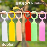 園芸用ラベル 50個セット 吊り下げ | PlusNao | 詳細画像1