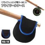 フライリールケース リールカバー 保護ケース | PlusNao | 詳細画像1