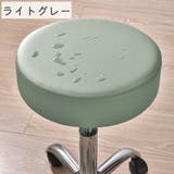 チェアカバー 丸椅子カバー 円形 | PlusNao | 詳細画像9 