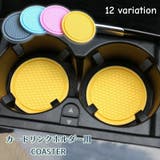 車用コースター ドリンクホルダー用 カップホルダー用 | PlusNao | 詳細画像1 