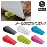 ノートパソコンスタンド 単品 1個 | PlusNao | 詳細画像1