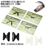 鼻パッド シール メガネ | PlusNao | 詳細画像1 