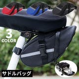 自転車用 サドルバッグ リアバッグ | PlusNao | 詳細画像1 