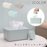 ウェットティッシュケース ウェットティッシュボックス 蓋付き | PlusNao | 詳細画像1 