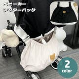 アンダーバッグ ベビーカー用バッグ 大容量 | PlusNao | 詳細画像1
