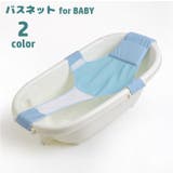バスネット 沐浴用ネット ベビー用品 | PlusNao | 詳細画像1