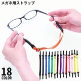 メガネストラップ 眼鏡ストラップ メガネバンド | PlusNao | 詳細画像1 