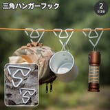 三角ハンガーフック ロープフック 単品 | PlusNao | 詳細画像1