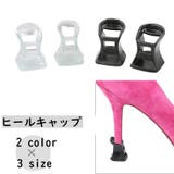 ヒールキャップ ヒールプロテクター ハイヒール | PlusNao | 詳細画像1