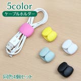 ケーブルホルダー 同色4本セット ケーブルクリップ | PlusNao | 詳細画像1 