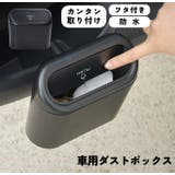 ダストボックス ゴミ箱 車用 | PlusNao | 詳細画像1