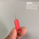 SIMピン SIMカード取り出しピン 2本セット | PlusNao | 詳細画像1