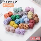 チャイナボタン 1個 単品 | PlusNao | 詳細画像1 