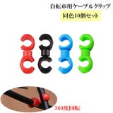 自転車用ケーブルクリップ 手錠型 同色10個セット | PlusNao | 詳細画像1