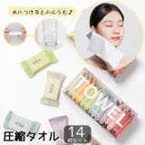 圧縮タオル 携帯タオル 14枚セット | PlusNao | 詳細画像1