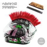 ヘルメット用アクセサリーウィッグ 装飾 飾り | PlusNao | 詳細画像1 