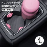 ドリンクホルダー用 衝撃吸収パッド 滑り止め | PlusNao | 詳細画像1