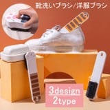 靴洗いブラシ 洋服ブラシ 衣類用 | PlusNao | 詳細画像1 