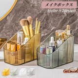 メイクボックス メイクブラシボックス コスメ収納 | PlusNao | 詳細画像1