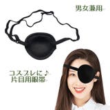 片目用眼帯 アイパッチ コスプレ | PlusNao | 詳細画像1