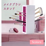 メイクブラシスタンド ブラシホルダー メイクボックス | PlusNao | 詳細画像1