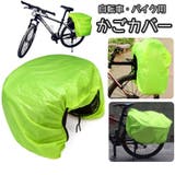 かごカバー 荷台カバー レインカバー | PlusNao | 詳細画像1 