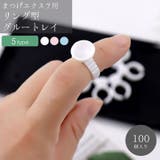 まつ毛エクステ用グルートレイ グルーカップ 指輪型 | PlusNao | 詳細画像1 