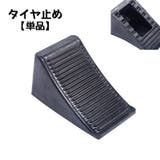 タイヤ止め タイヤストッパー 単品 | PlusNao | 詳細画像1